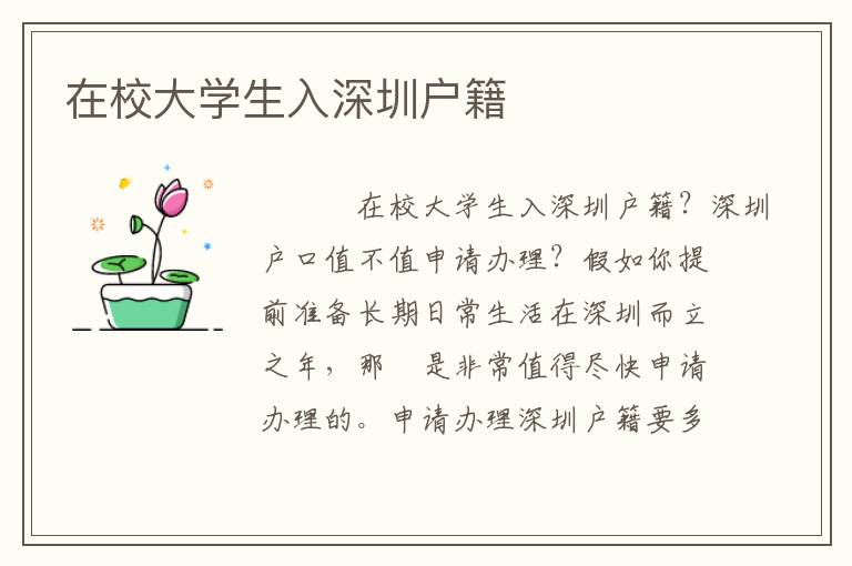 在校大學(xué)生入深圳戶籍