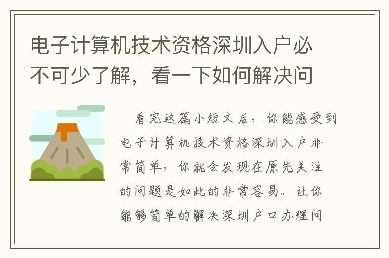 電子計算機技術資格深圳入戶必不可少了解，看一下如何解決問題