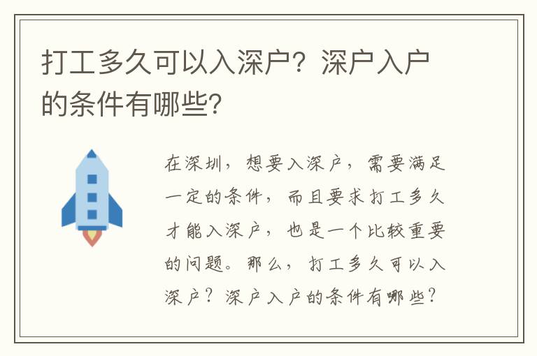 打工多久可以入深戶？深戶入戶的條件有哪些？