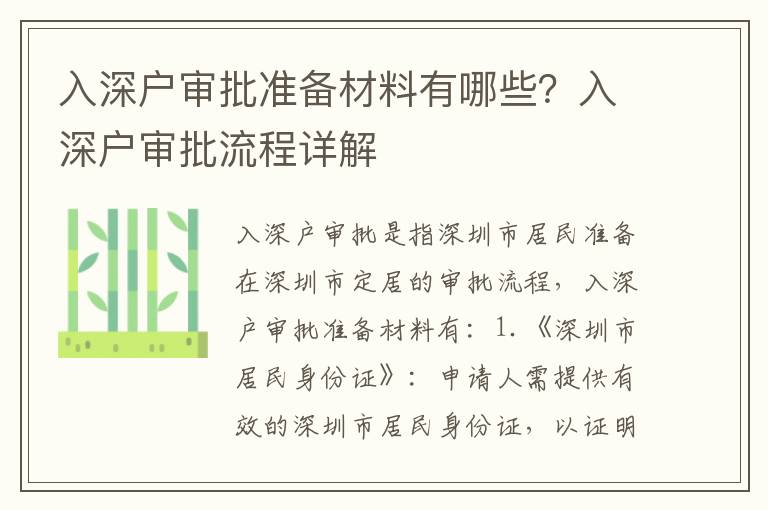 入深戶審批準備材料有哪些？入深戶審批流程詳解