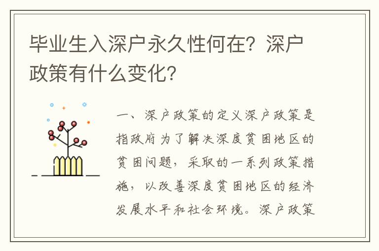畢業生入深戶永久性何在？深戶政策有什么變化？