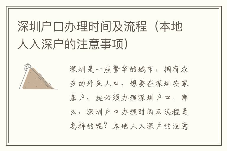 深圳戶口辦理時(shí)間及流程（本地人入深戶的注意事項(xiàng)）