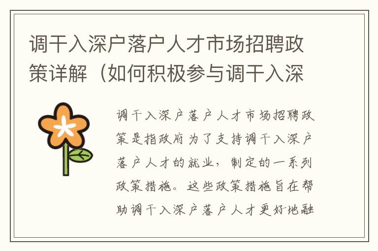調(diào)干入深戶落戶人才市場招聘政策詳解（如何積極參與調(diào)干入深戶落戶人才市場）