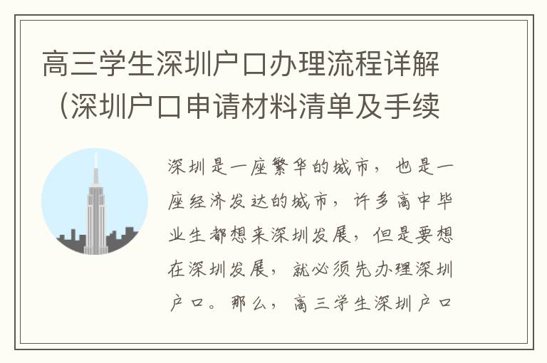 高三學(xué)生深圳戶口辦理流程詳解（深圳戶口申請(qǐng)材料清單及手續(xù)）