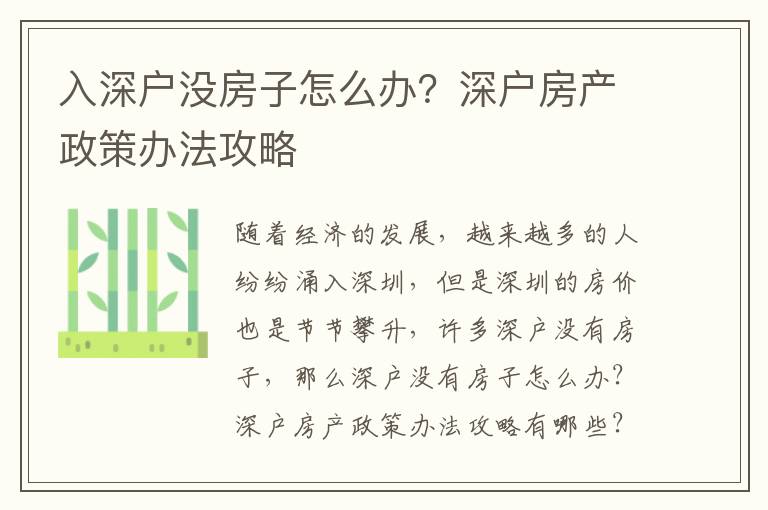 入深戶沒房子怎么辦？深戶房產(chǎn)政策辦法攻略