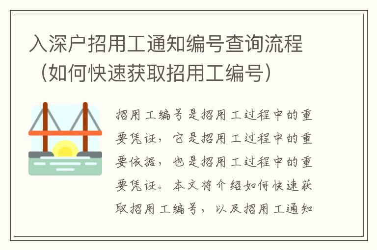 入深戶招用工通知編號(hào)查詢流程（如何快速獲取招用工編號(hào)）