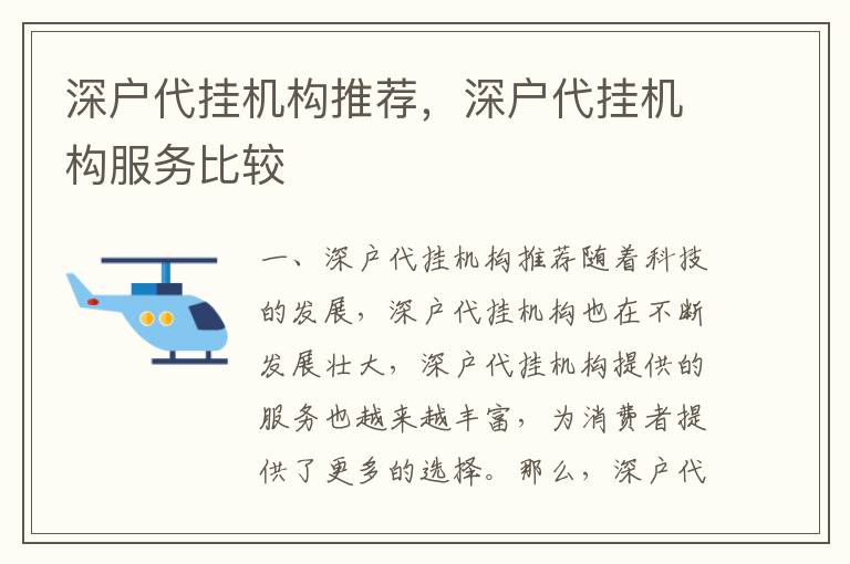 深戶代掛機(jī)構(gòu)推薦，深戶代掛機(jī)構(gòu)服務(wù)比較