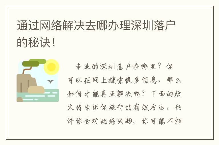 通過網(wǎng)絡解決去哪辦理深圳落戶的秘訣！