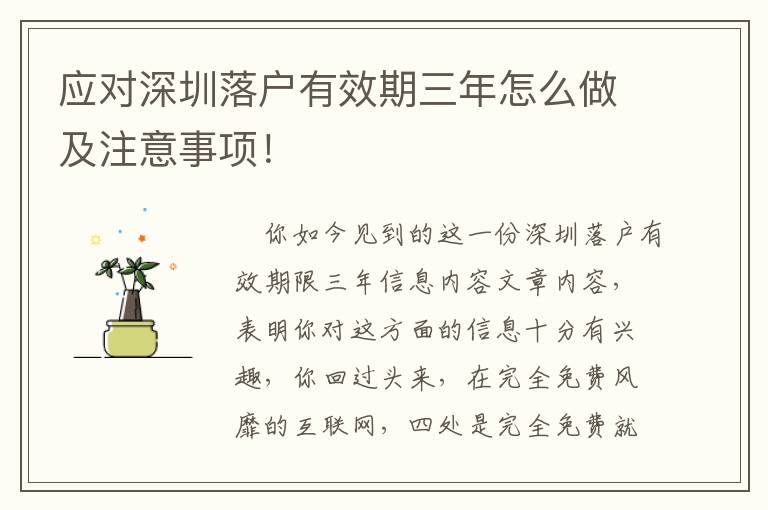 應(yīng)對深圳落戶有效期三年怎么做及注意事項！
