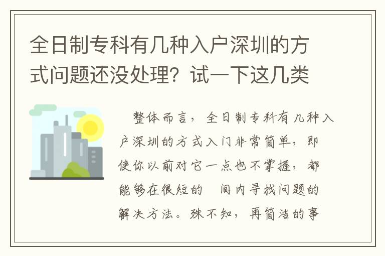 全日制專科有幾種入戶深圳的方式問題還沒處理？試一下這幾類方式