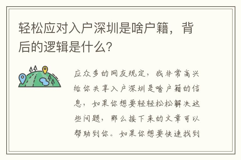 輕松應(yīng)對(duì)入戶深圳是啥戶籍，背后的邏輯是什么？