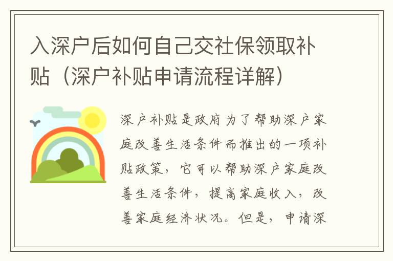 入深戶后如何自己交社保領(lǐng)取補貼（深戶補貼申請流程詳解）