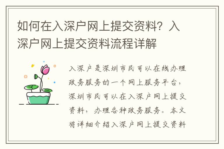 如何在入深戶網(wǎng)上提交資料？入深戶網(wǎng)上提交資料流程詳解