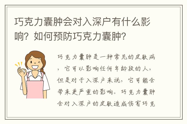 巧克力囊腫會對入深戶有什么影響？如何預防巧克力囊腫？