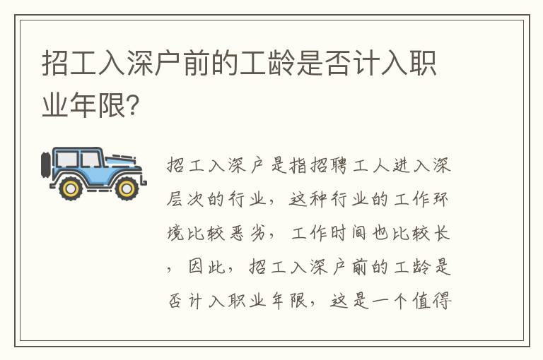 招工入深戶前的工齡是否計(jì)入職業(yè)年限？