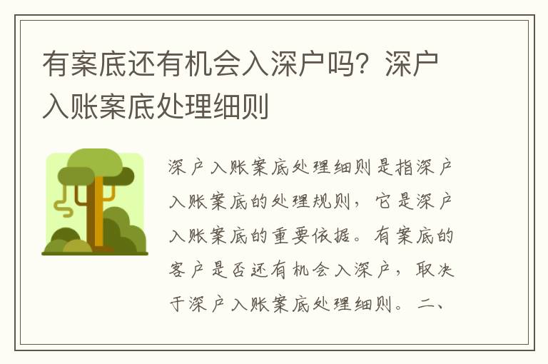有案底還有機會入深戶嗎？深戶入賬案底處理細則