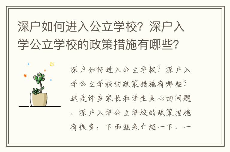 深戶如何進(jìn)入公立學(xué)校？深戶入學(xué)公立學(xué)校的政策措施有哪些？