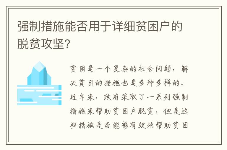 強(qiáng)制措施能否用于詳細(xì)貧困戶的脫貧攻堅？