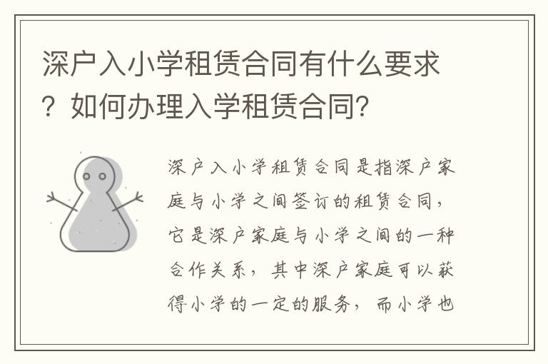 深戶入小學租賃合同有什么要求？如何辦理入學租賃合同？