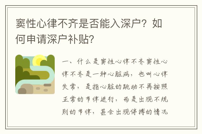 竇性心律不齊是否能入深戶？如何申請(qǐng)深戶補(bǔ)貼？
