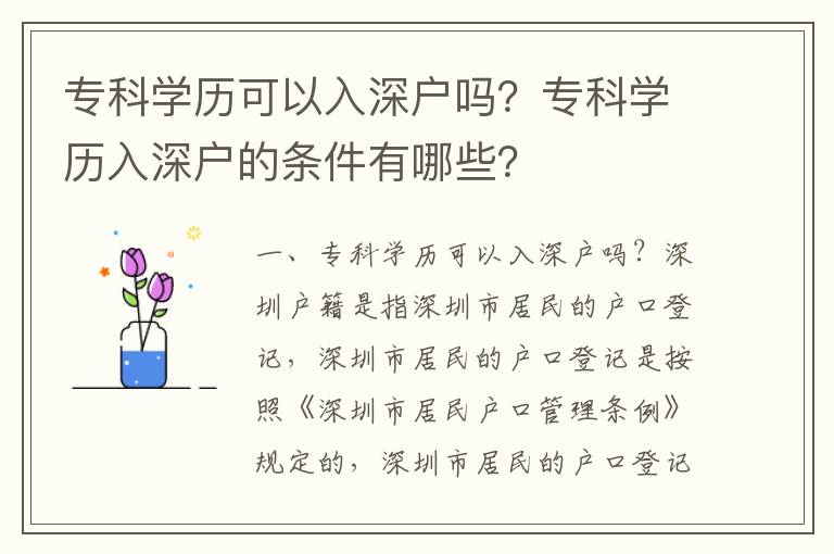 ?？茖W歷可以入深戶嗎？?？茖W歷入深戶的條件有哪些？