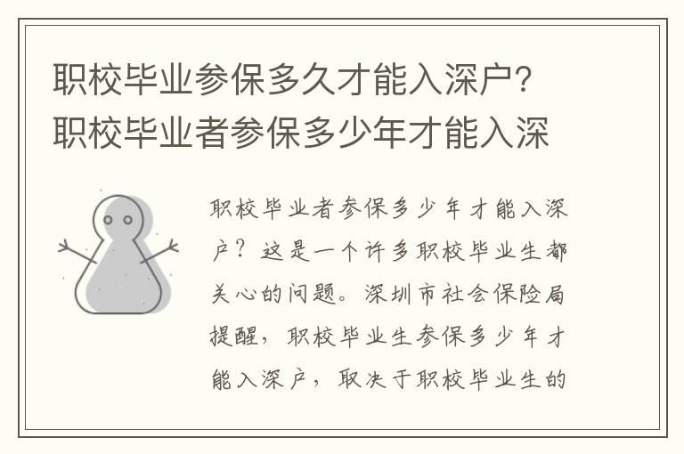 職校畢業(yè)參保多久才能入深戶？職校畢業(yè)者參保多少年才能入深戶？