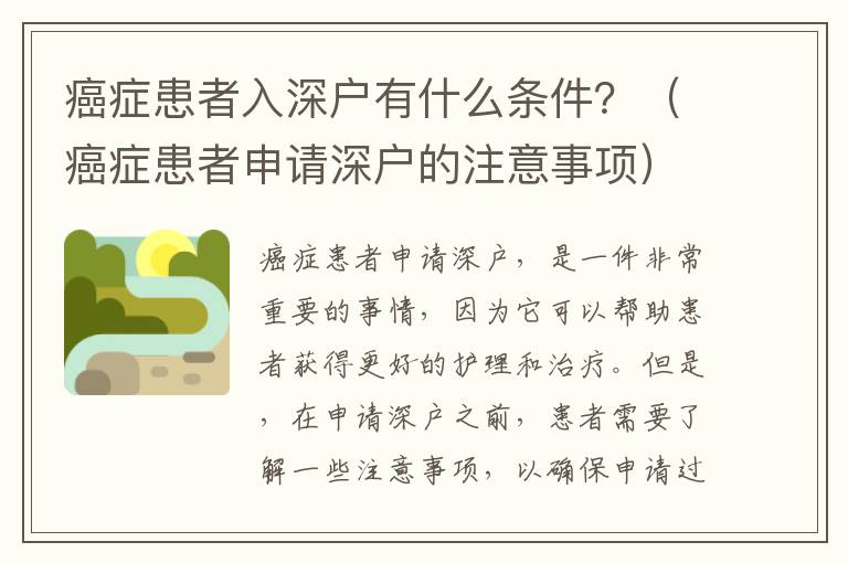 癌癥患者入深戶有什么條件？（癌癥患者申請深戶的注意事項(xiàng)）