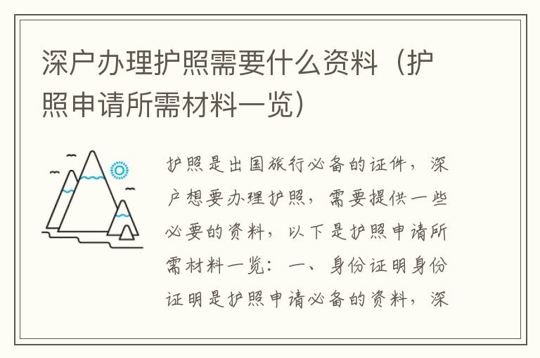 深戶辦理護(hù)照需要什么資料（護(hù)照申請所需材料一覽）
