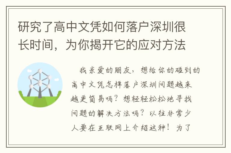 研究了高中文憑如何落戶(hù)深圳很長(zhǎng)時(shí)間，為你揭開(kāi)它的應(yīng)對(duì)方法