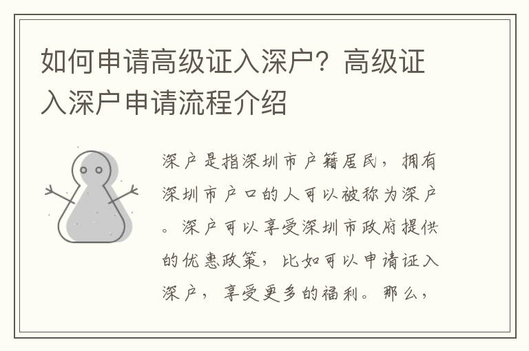 如何申請(qǐng)高級(jí)證入深戶？高級(jí)證入深戶申請(qǐng)流程介紹