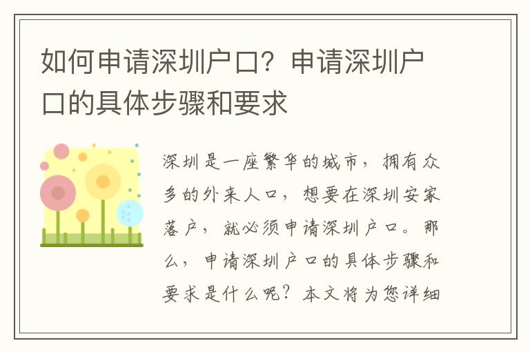 如何申請深圳戶口？申請深圳戶口的具體步驟和要求