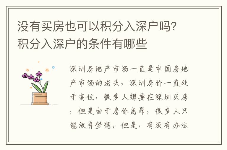沒有買房也可以積分入深戶嗎？積分入深戶的條件有哪些