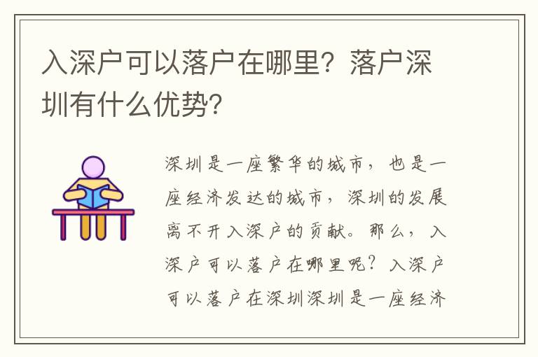 入深戶可以落戶在哪里？落戶深圳有什么優(yōu)勢(shì)？