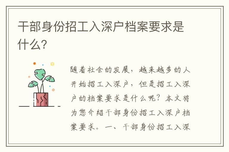 干部身份招工入深戶檔案要求是什么？