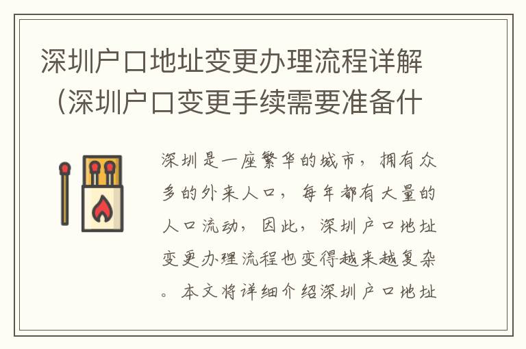 深圳戶口地址變更辦理流程詳解（深圳戶口變更手續(xù)需要準備什么）