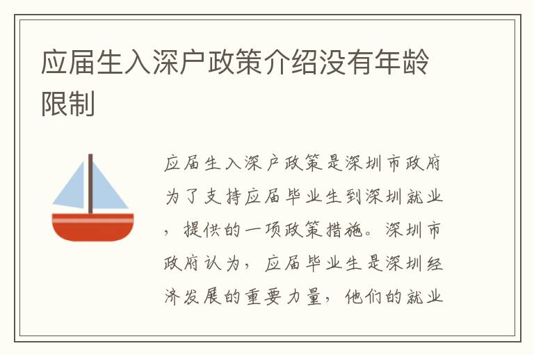 應(yīng)屆生入深戶政策介紹沒(méi)有年齡限制