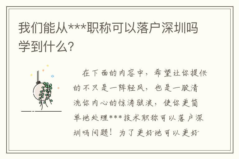 我們能從***職稱可以落戶深圳嗎學(xué)到什么？