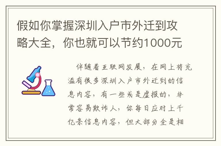 假如你掌握深圳入戶市外遷到攻略大全，你也就可以節(jié)約1000元！