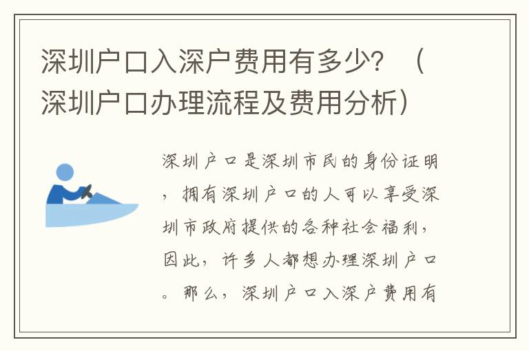 深圳戶口入深戶費用有多少？（深圳戶口辦理流程及費用分析）