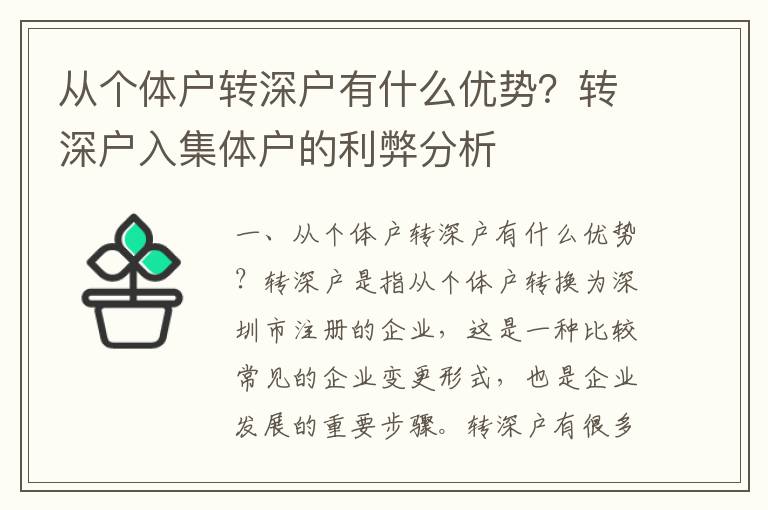 從個(gè)體戶轉(zhuǎn)深戶有什么優(yōu)勢(shì)？轉(zhuǎn)深戶入集體戶的利弊分析