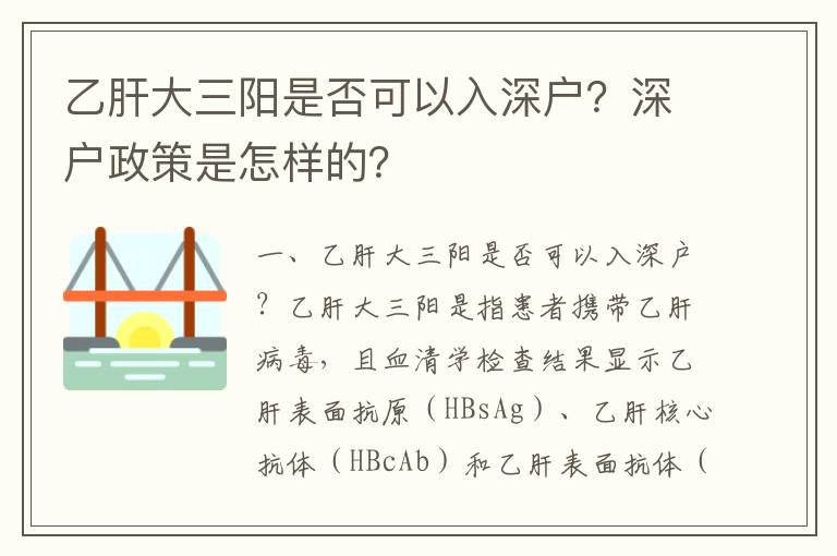 乙肝大三陽是否可以入深戶？深戶政策是怎樣的？