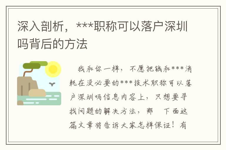深入剖析，***職稱可以落戶深圳嗎背后的方法