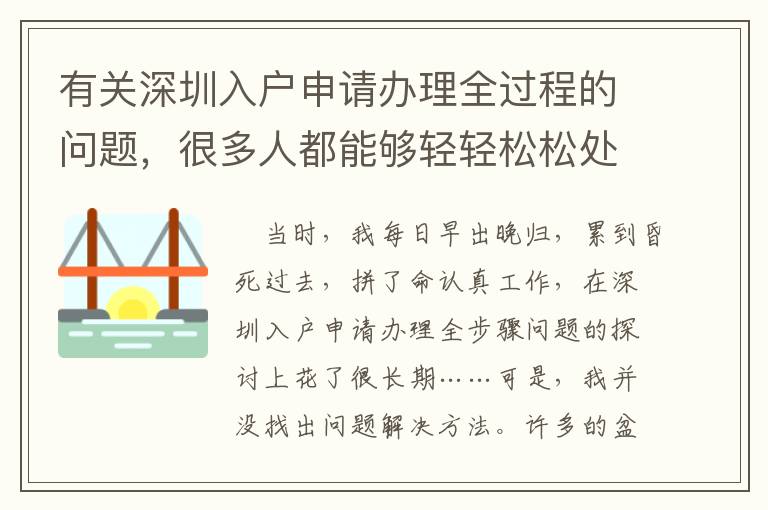 有關(guān)深圳入戶申請(qǐng)辦理全過(guò)程的問(wèn)題，很多人都能夠輕輕松松處理！