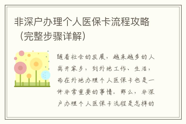 非深戶辦理個(gè)人醫(yī)保卡流程攻略（完整步驟詳解）