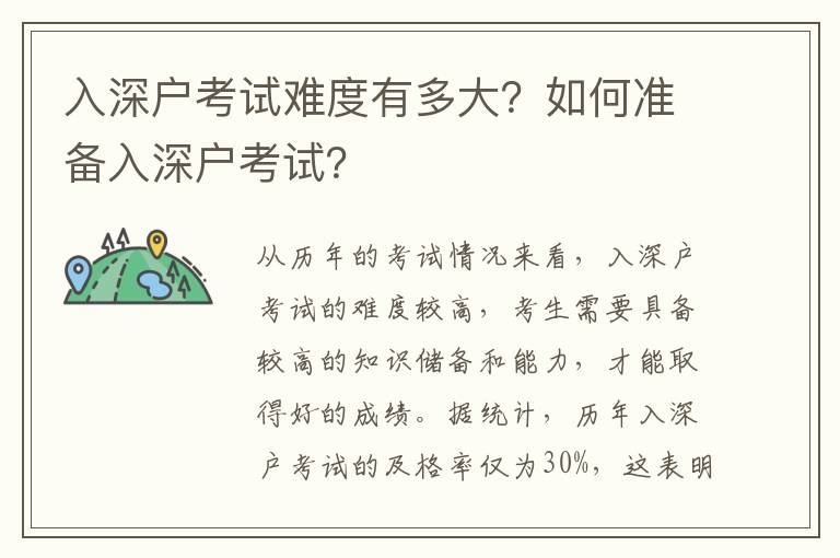 入深戶考試難度有多大？如何準(zhǔn)備入深戶考試？