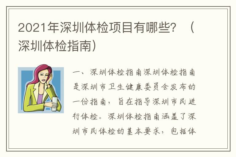 2021年深圳體檢項(xiàng)目有哪些？（深圳體檢指南）