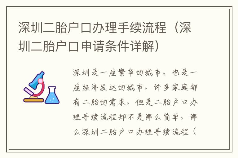 深圳二胎戶口辦理手續(xù)流程（深圳二胎戶口申請條件詳解）
