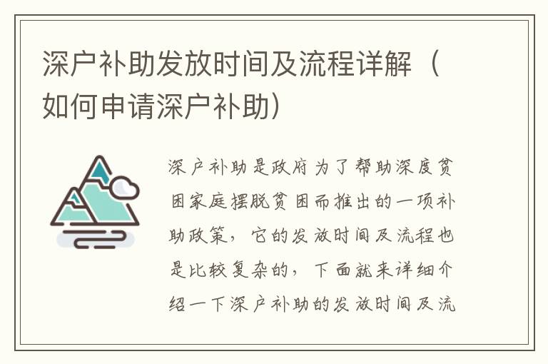 深戶補助發(fā)放時間及流程詳解（如何申請深戶補助）