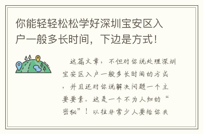 你能輕輕松松學(xué)好深圳寶安區(qū)入戶一般多長時(shí)間，下邊是方式！