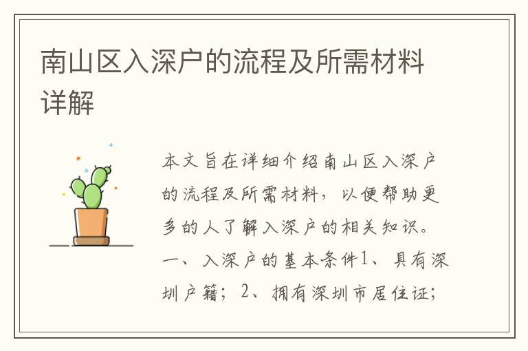 南山區(qū)入深戶的流程及所需材料詳解